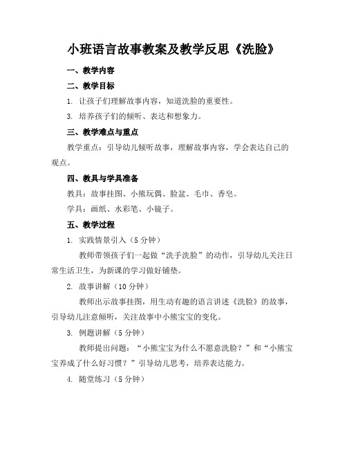 小班语言故事教案及教学反思《洗脸》