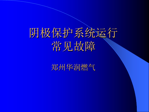 2、阴极保护系统运行常见故障、造成原因