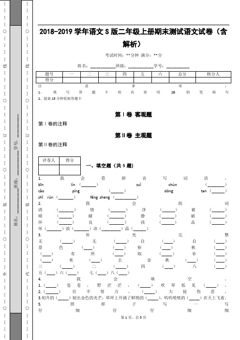 _2018-2019学年语文S版二年级上册期末测试语文试卷(含解析)_