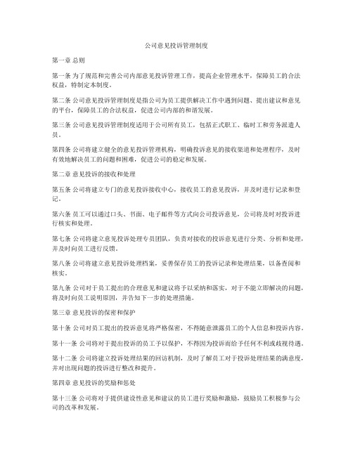 公司意见投诉管理制度