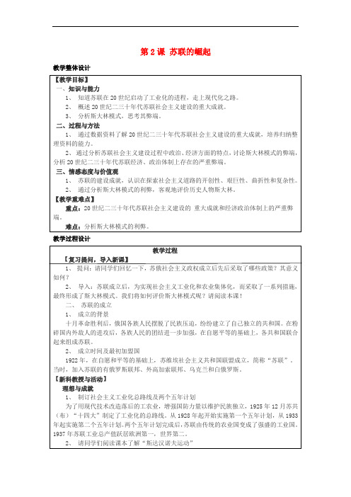 九年级历史下册 第一单元 动荡与变革 第2课 苏联的崛起教案 北师大版