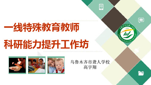 一线特殊教育教师科研能力提升工作坊(高宇翔)