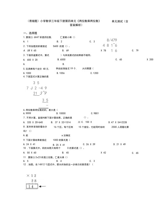 (易错题)小学数学三年级下册第四单元《两位数乘两位数》单元测试(含答案解析)