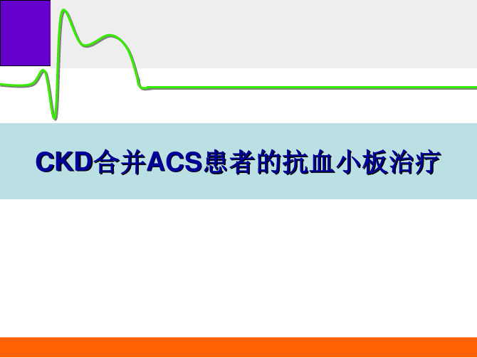 CKD合并ACS患者的抗血小板治疗