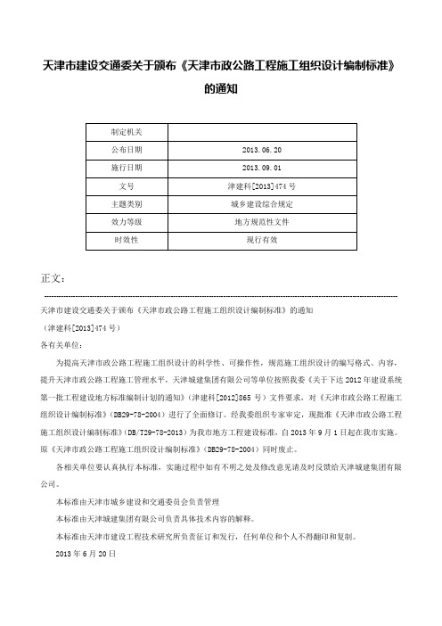 天津市建设交通委关于颁布《天津市政公路工程施工组织设计编制标准》的通知-津建科[2013]474号