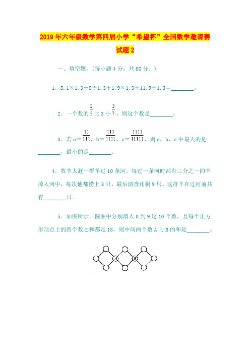 2019年六年级数学第四届小学“希望杯”全国数学邀请赛试题2