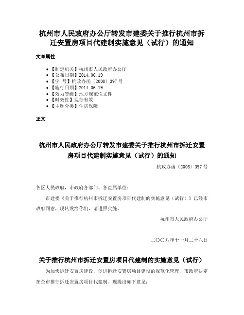 杭州市人民政府办公厅转发市建委关于推行杭州市拆迁安置房项目代建制实施意见（试行）的通知