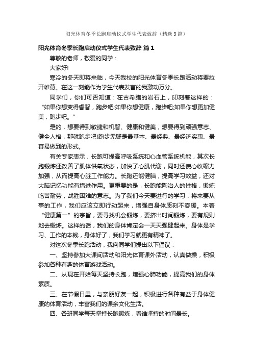 阳光体育冬季长跑启动仪式学生代表致辞（精选3篇）