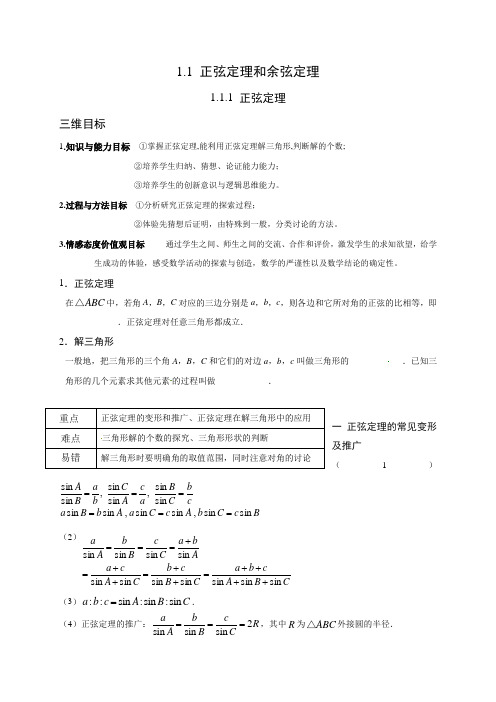 1.1.1正弦定理 导学案 高一数学人教A版必修五