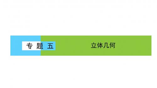 2019年高考数学大二轮专题复习与测试课件：1.5.1空间几何体