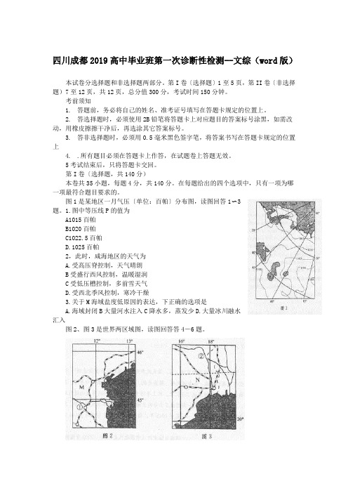 四川成都2019高中毕业班第一次诊断性检测--文综(word版)