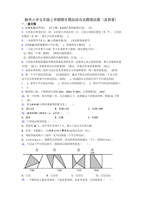 数学小学五年级上学期期末模拟综合试题测试题(及答案)