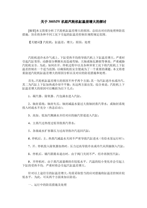 关于300MW机组汽轮机缸温差增大的探讨