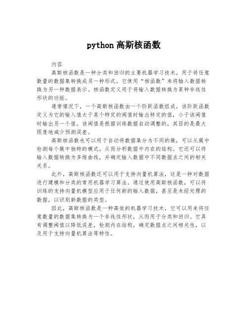 python高斯核函数