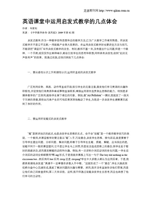 英语课堂中运用启发式教学的几点体会