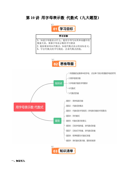 第10讲 用字母表示数 代数式(九大题型)(学生版)24-25学年六年级数学上册同步学与练(沪教版)