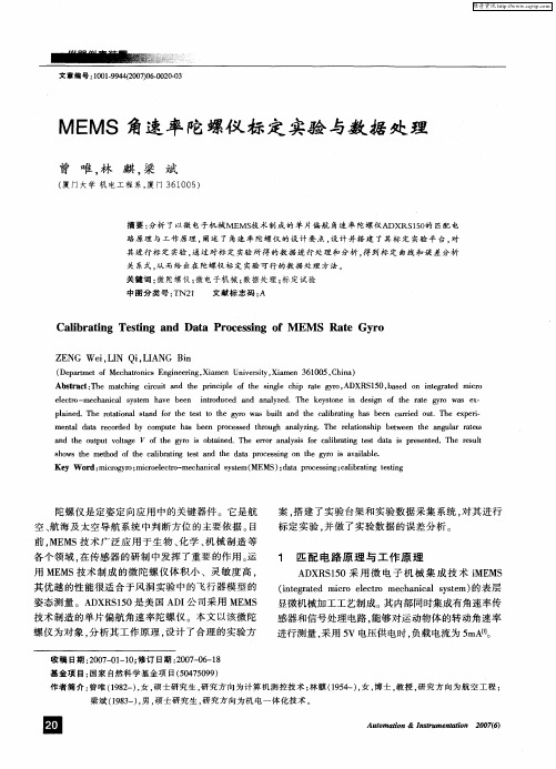 MEMS角速率陀螺仪标定实验与数据处理