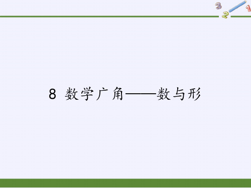 六年级上册数学课件-8 数学广角——数与形-人教版