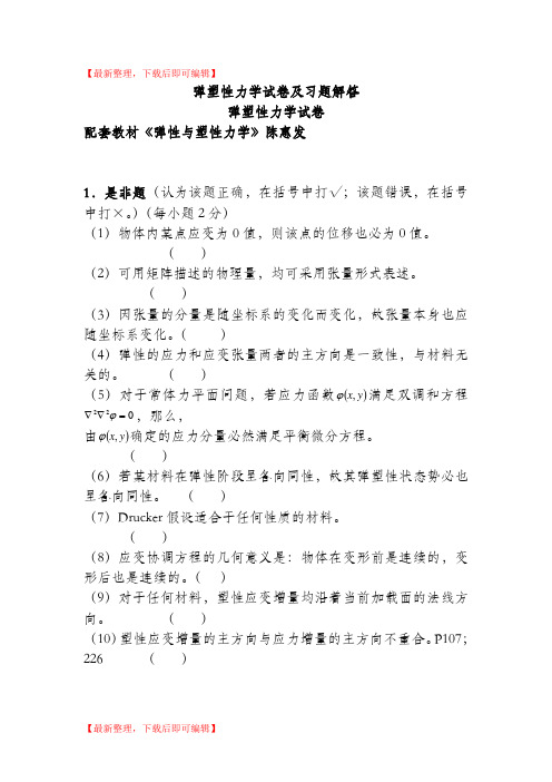 同济大学弹塑性力学试卷及习题解答(完整资料).doc