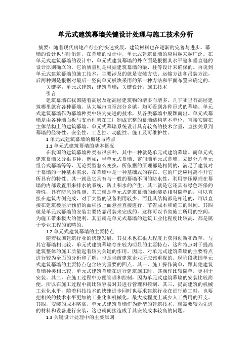 单元式建筑幕墙关键设计处理与施工技术分析120