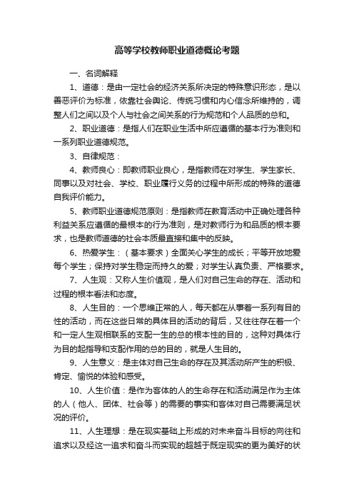 高等学校教师职业道德概论考题