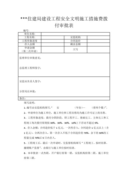 建设工程安全文明施工措施费拨付审批表