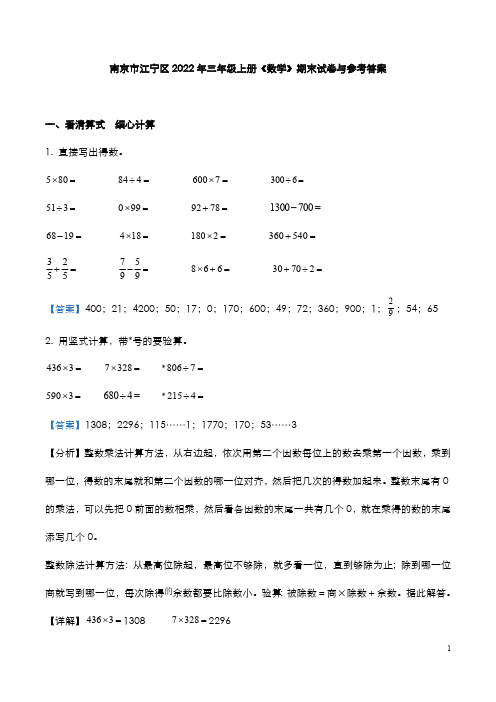 南京市江宁区2022年三年级上册《数学》期末试卷与参考答案