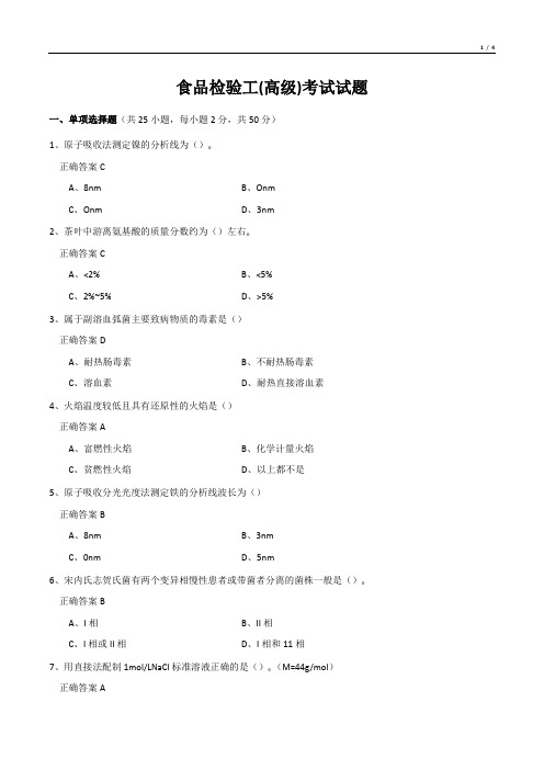 食品检验工(高级)考试试题