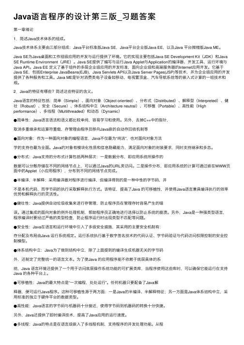 Java语言程序的设计第三版_习题答案