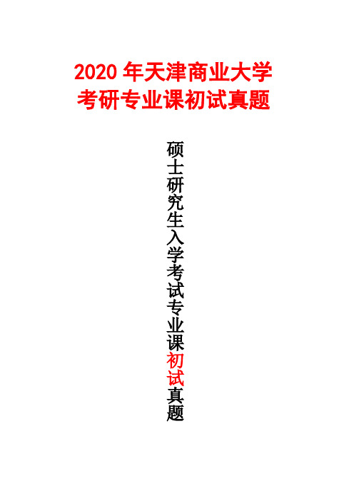 天津商业大学436资产评估专业基础2020年考研真题