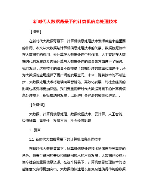 新时代大数据背景下的计算机信息处理技术