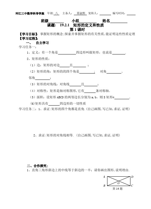 19.2.1 矩形的定义和性质(导学案)