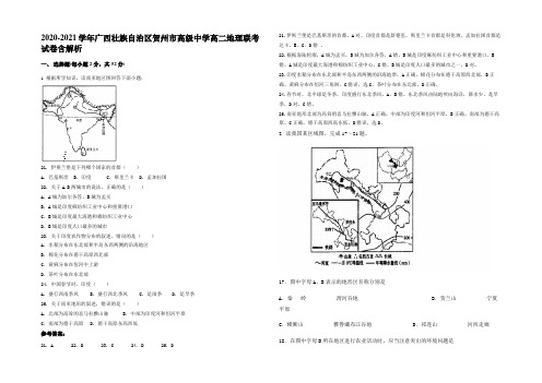 2020-2021学年广西壮族自治区贺州市高级中学高二地理联考试卷含解析