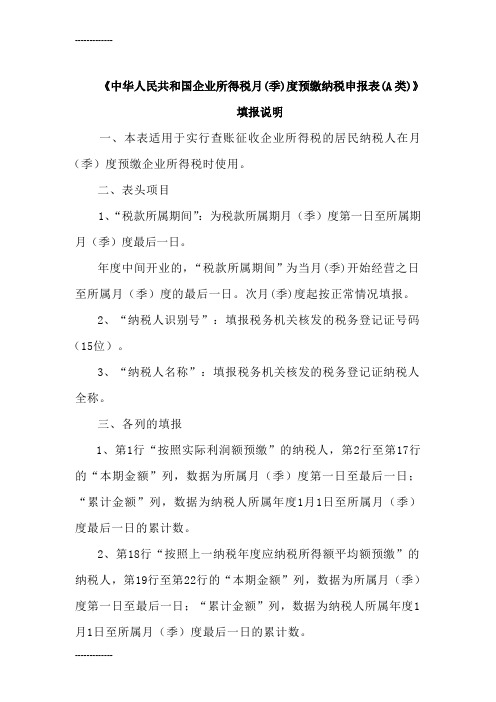 [整理]《中华人民共和国企业所得税月季度预缴纳税申报表A类》b类填报说明