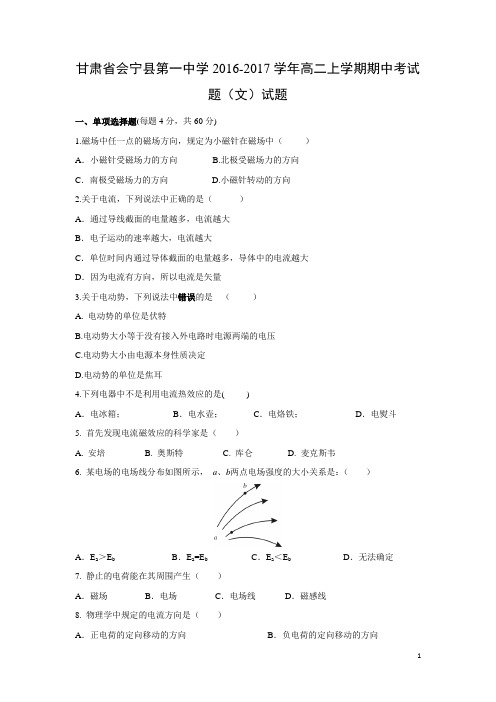 物理-甘肃省白银市会宁县第一中学2016-2017学年高二上学期期中考试题(文)试题(解析版)