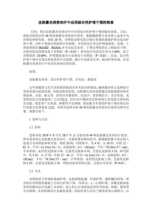 皮肤激光美容治疗中应用综合性护理干预的效果