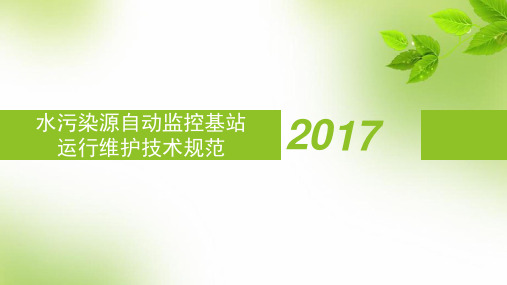 水污染源自动监控基站运行维护技术规范