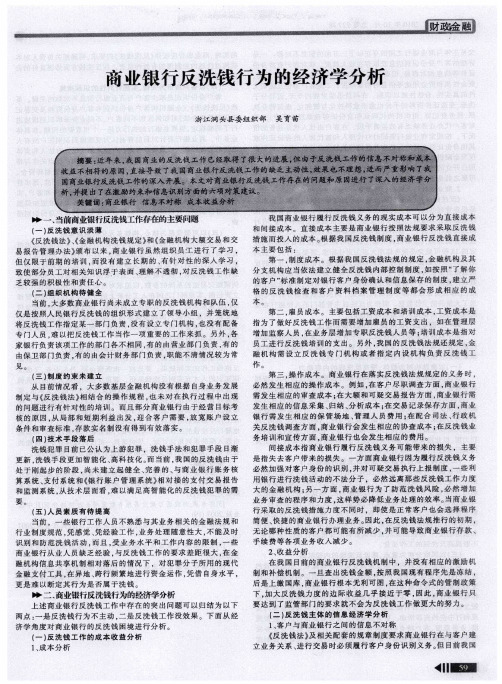 商业银行反洗钱行为的经济学分析