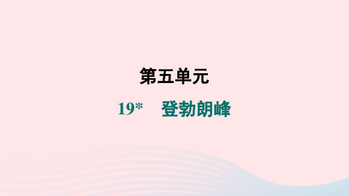 2024春八年级语文下册第五单元19登勃朗峰作业课件新人教版