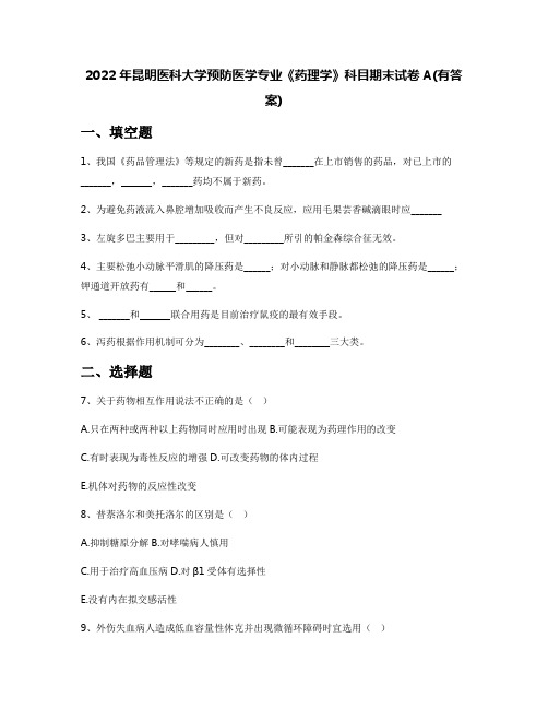 2022年昆明医科大学预防医学专业《药理学》科目期末试卷A(有答案)