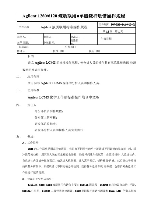 安捷伦12606120液质联用仪操作规程