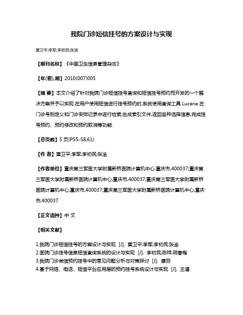 我院门诊短信挂号的方案设计与实现