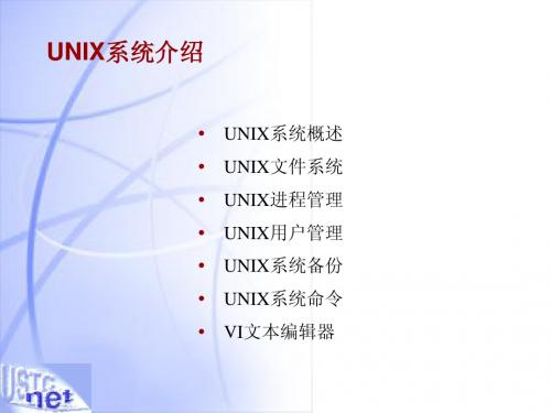 UNIX系统介绍