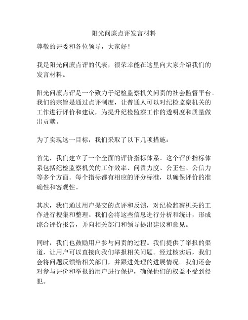 阳光问廉点评发言材料