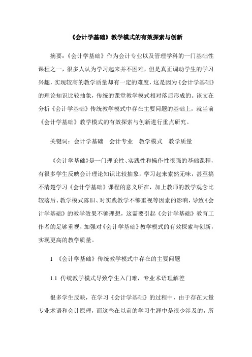 《会计学基础》教学模式的有效探索与创新