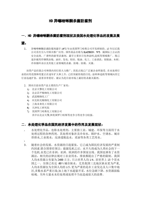 HD异噻唑啉酮杀菌防腐剂学习资料