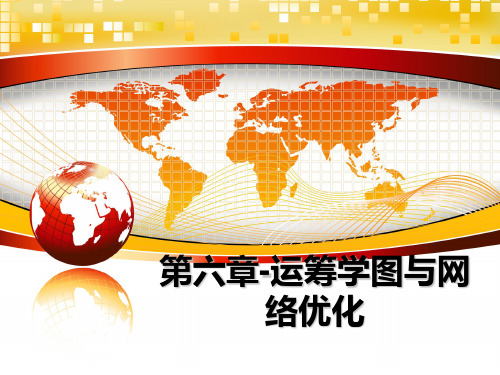 最新第六章-运筹学图与网络优化PPT课件