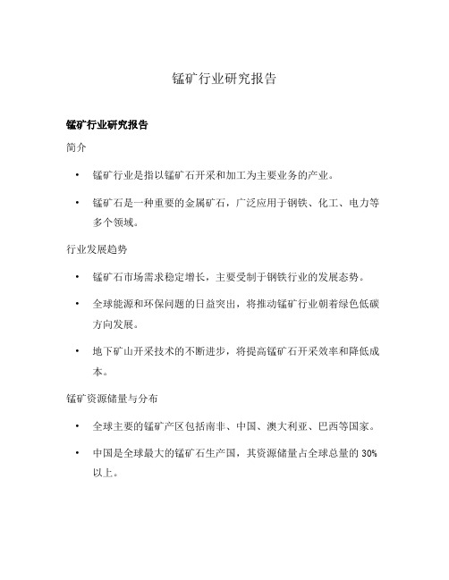 锰矿行业研究报告