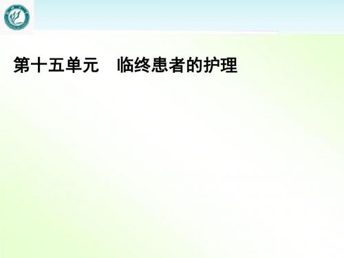 《护理基本技术》临终患者的护理  ppt课件