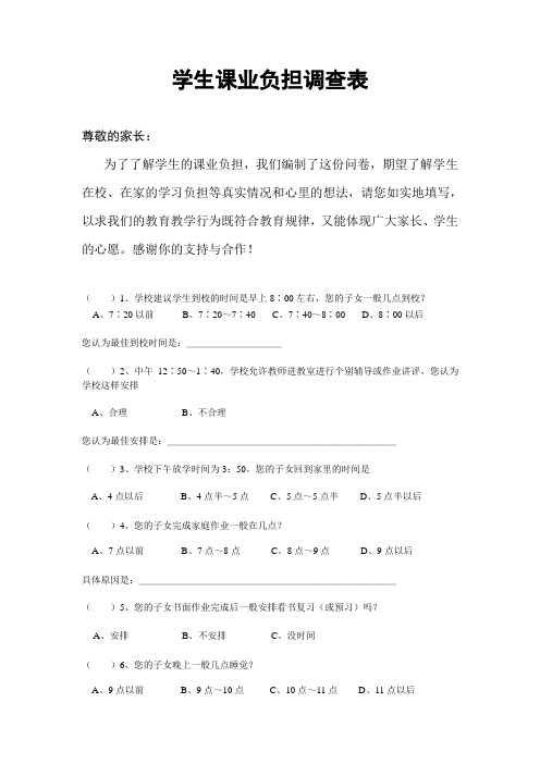 学生课业负担调查表